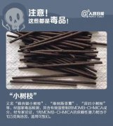 1克这种“维纳斯香薰小树枝”威力是多少你知道嘛？