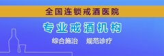 危险！酒精依赖症患者不要自己戒酒！